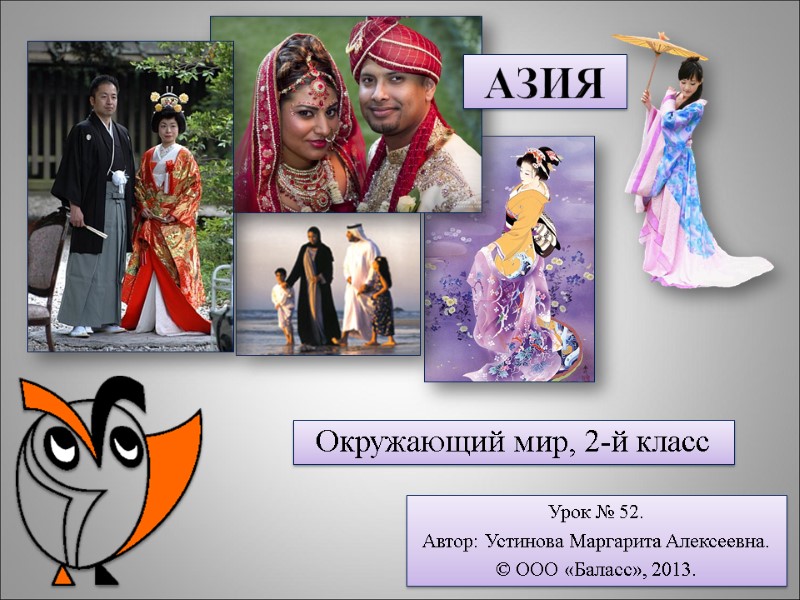 азия Окружающий мир, 2-й класс Урок № 52. Автор: Устинова Маргарита Алексеевна. © ООО